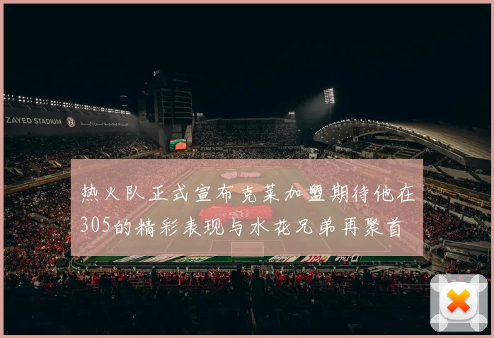 热火队正式宣布克莱加盟期待他在305的精彩表现与水花兄弟再聚首