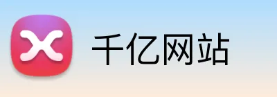 千亿网站 Logo
